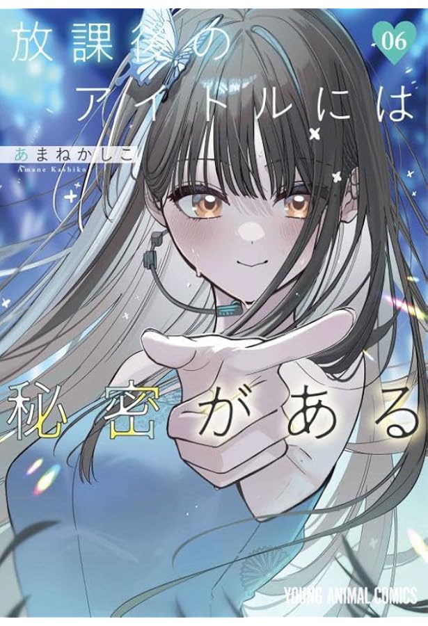 Amazon.co.jp: 放課後のアイドルには秘密がある 5 (ヤングアニマル